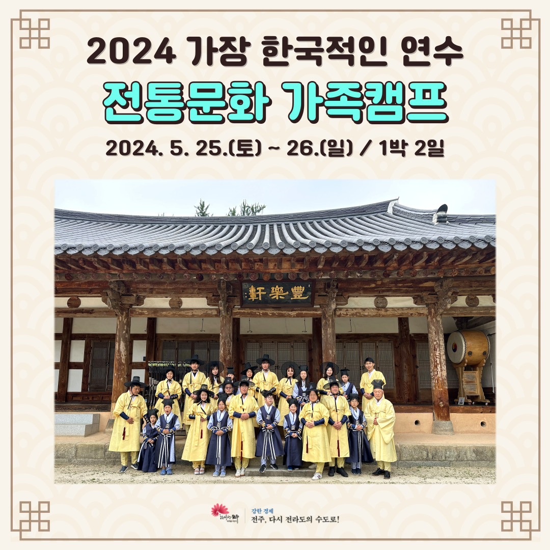 2024 특별연수 <전통문화 가족캠프>