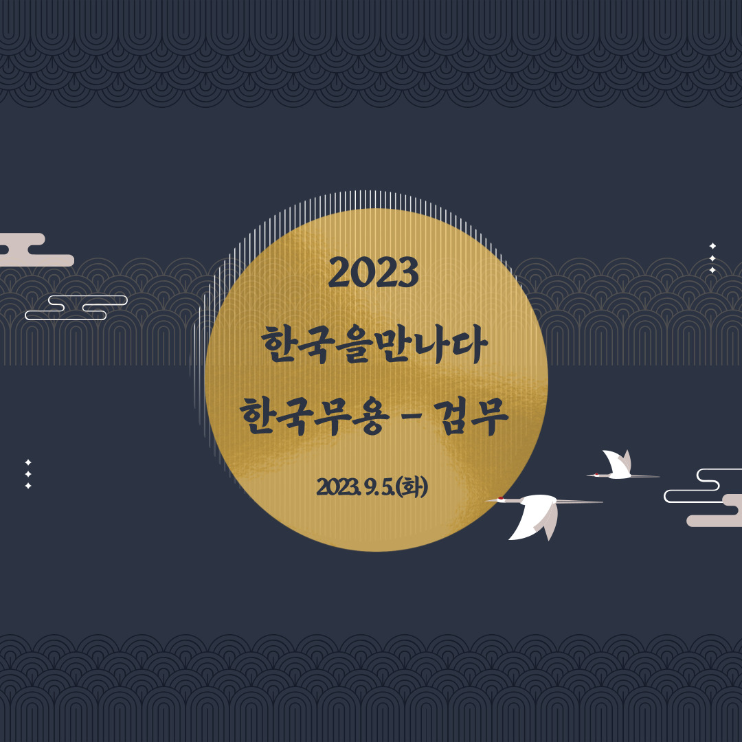 <2023 한국을만나다-검무>